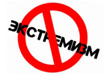 Экстремизми хушунатомез роҳи хатост!