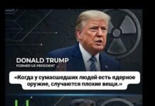 Трамп: “Вақте ки силоҳи ҳастаӣ ба одамони девона мерасад…”