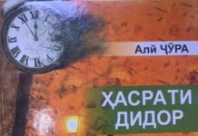 “Ҳасрати дидор” – и Алӣ Ҷӯра