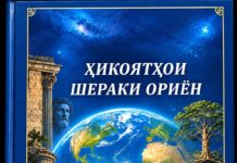 Қисми дуюми ҳикояҳои Шераки Ориён ба нашр расид